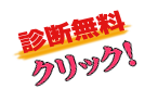 無料の診断